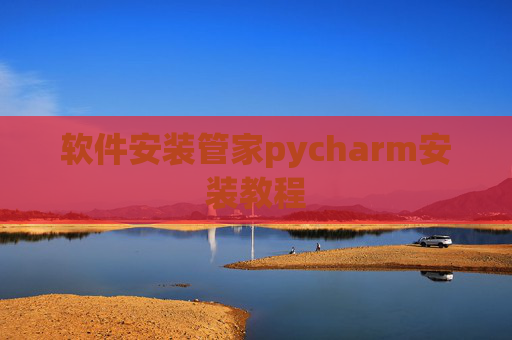 软件安装管家pycharm安装教程 软件安装管家pycharm安装教程